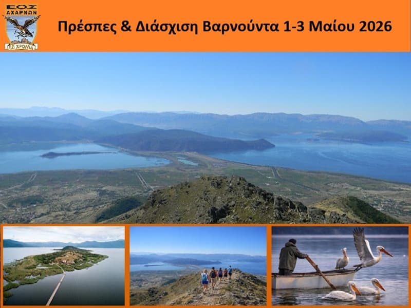 Πρέσπες & Διάσχιση Βαρνούντα Τριήμερο Πρωτομαγιάς
